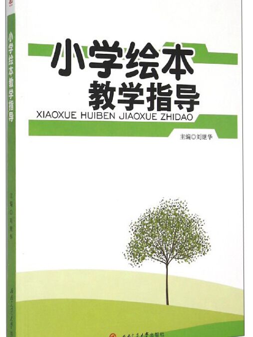 國小繪本教學指導