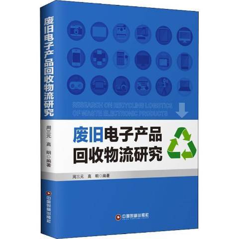 廢舊電子產品回收物流研究