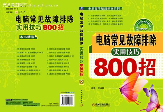 電腦常見故障排除實用技巧800招