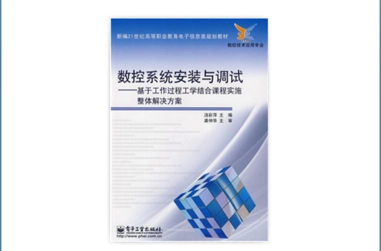 數控系統安裝與調試：基於工作過程工學結合課程實施整體解決方案