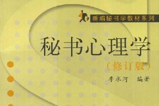 新編秘書學教材系列·秘書心理學