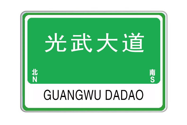 光武大道(河南省洛陽市光武大道)