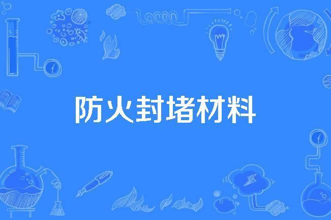 防火封堵材料(建築學術語)