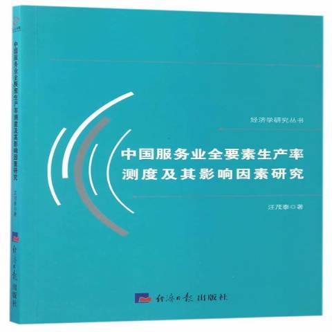 中國服務業全要素生產率測度及其影響因素研究(2017年經濟日報出版社出版的圖書)