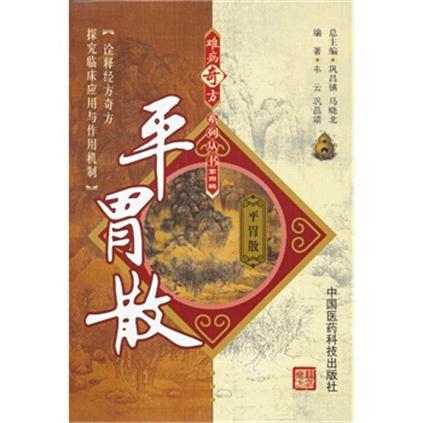 難病奇方系列叢書：平胃散