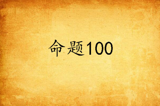 命題100