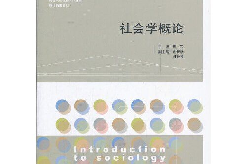 社會學概論(2012年山東人民出版社出版的圖書)