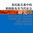 多民族關係中的裕固族及其當代社會研究