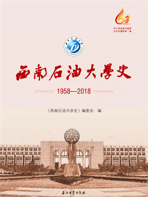 西南石油大學史