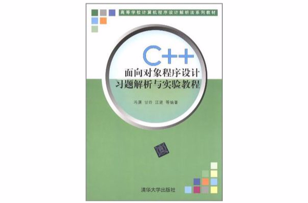 C++面向對象程式設計習題解析與實驗教程