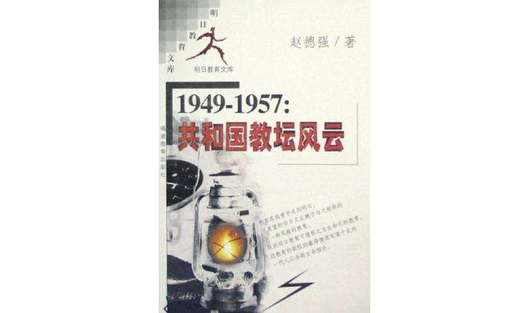 1949-1957共和國教壇風雲