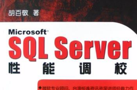 Microsoft SQL Server性能調校