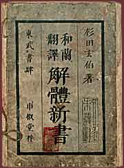 《解體新書》