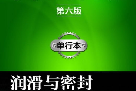 機械設計手冊（第六版）：單行本。潤滑與密封