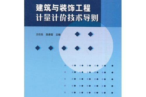 建築與裝飾工程計量計價技術導則