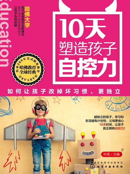 10天塑造孩子自控力：如何讓孩子改掉壞習慣、更獨立(10天塑造孩子自控力)