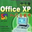 中文版Office XP入門與技巧