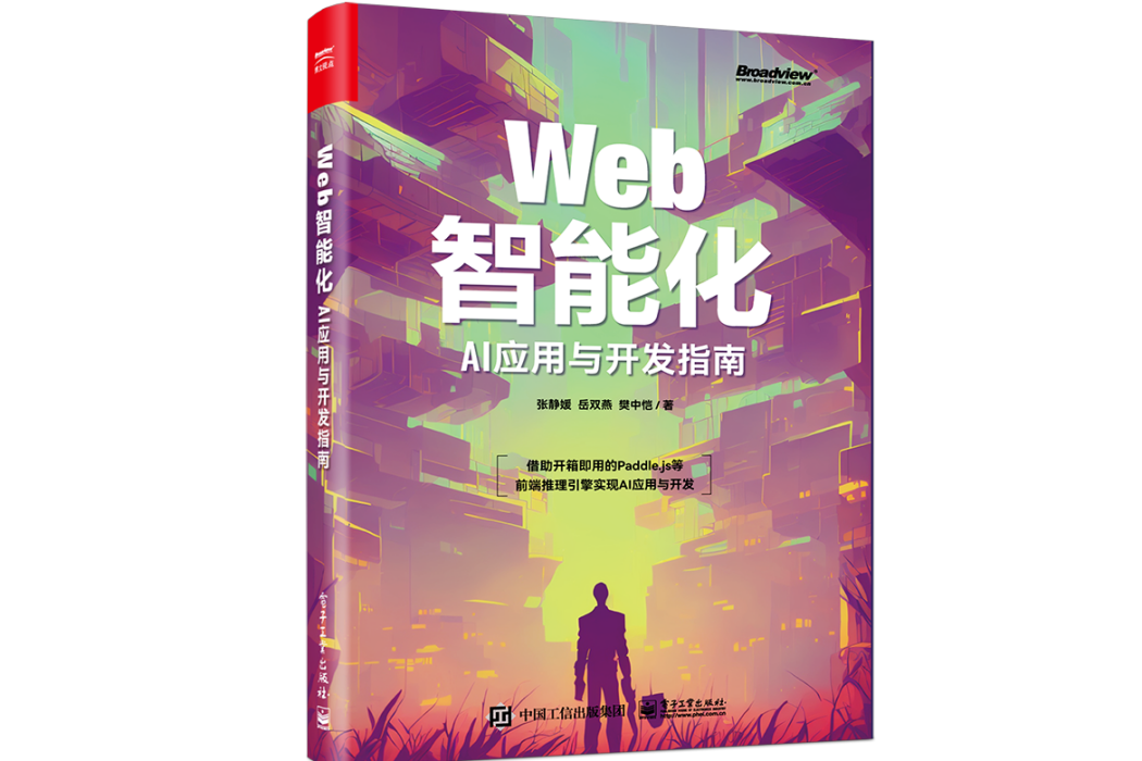 Web智慧型化：AI套用與開發指南