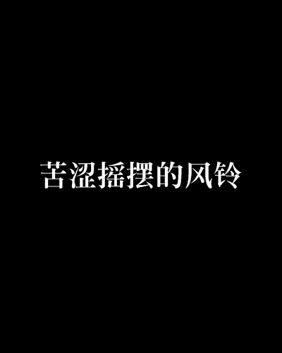 苦澀搖擺的風鈴