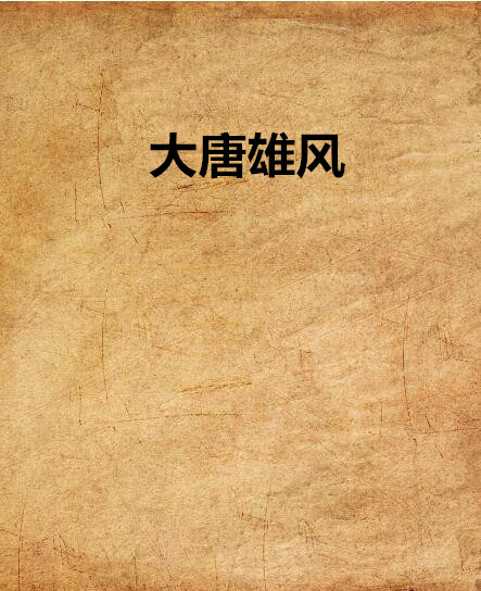 大唐雄風(趙客縵胡纓著網路小說)