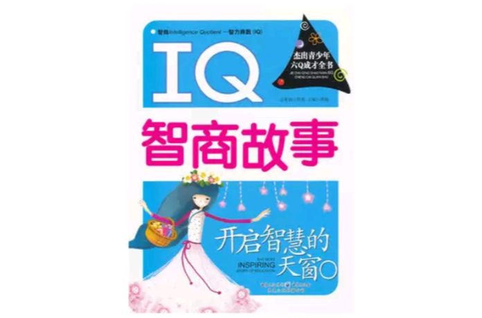 開啟智慧的天窗：IQ智商故事