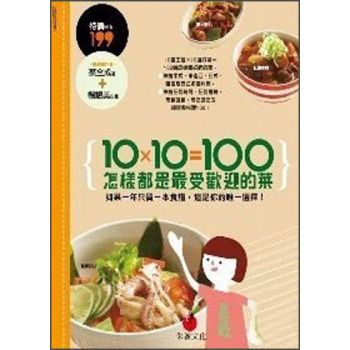 10×10=100 怎樣都是最受歡迎的菜