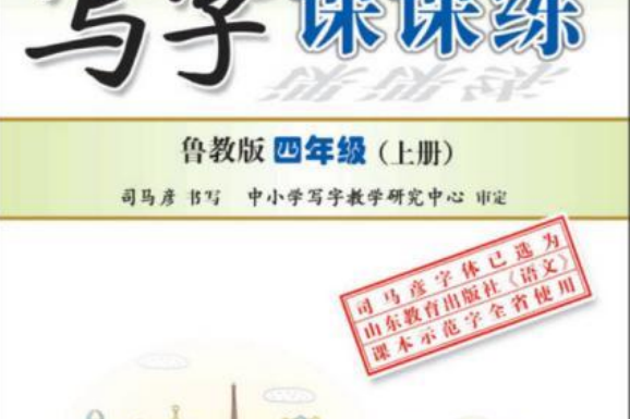 司馬彥字帖·寫字課課練·魯教版：4年級