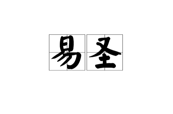 易聖(詞語)