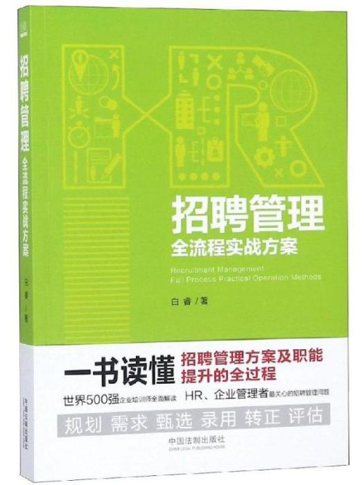 招聘管理·全流程實戰方案(招聘管理全流程實戰方案)