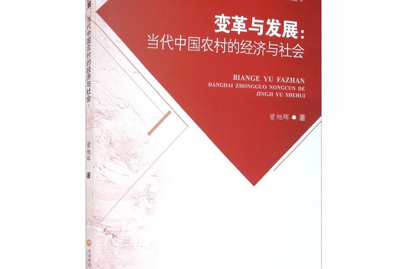 變革與發展：當代中國農村的經濟與社會