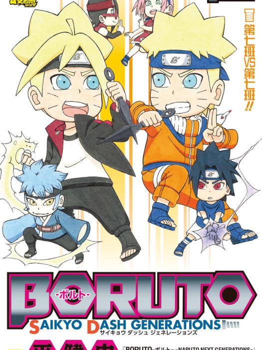 BORUTO -火影新世代- SAIKYO DASH GENERATIONS