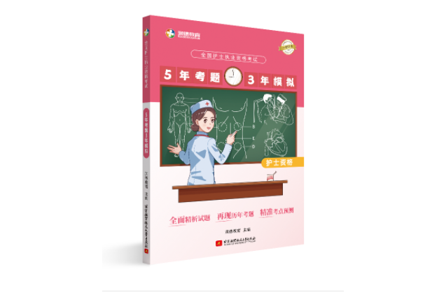 全國護士執業資格考試5年考題3年模擬