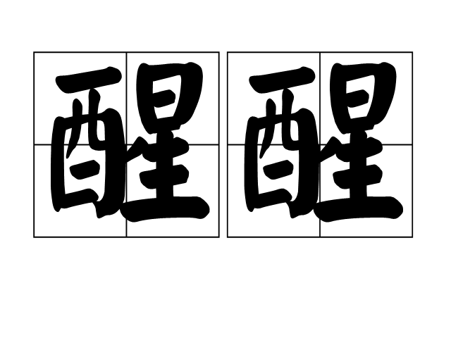 醒醒(漢語詞語)