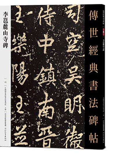 傳世經典書法碑帖·李邕麓山寺碑