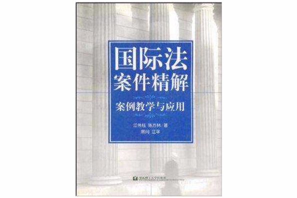 國際法案件精解：案例教學與套用