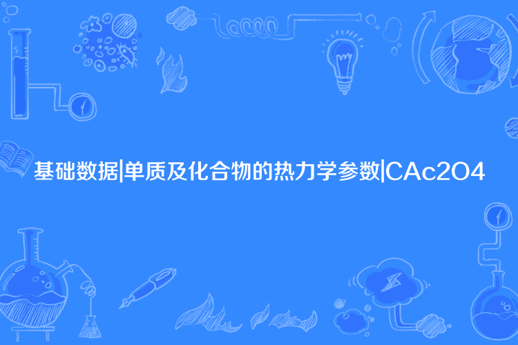 基礎數據|單質及化合物的熱力學參數|CAc2O4