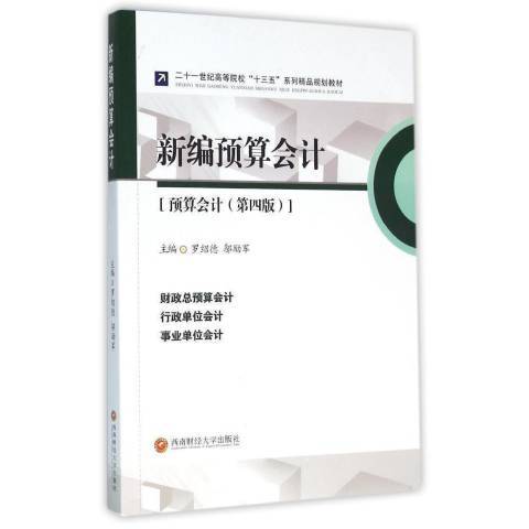 新編預算會計(2016年西南財經大學出版社出版的圖書)