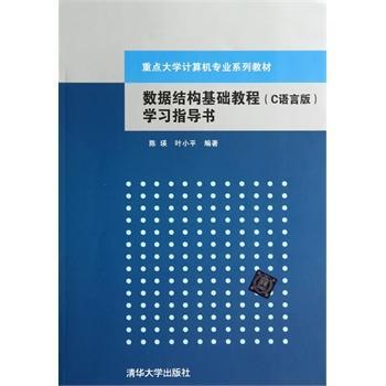 數據結構基礎教程（C語言版）學習指導書