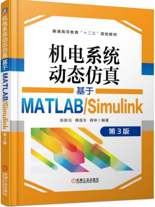 機電系統動態仿真——基於MATLAB/Simulink（第3版）