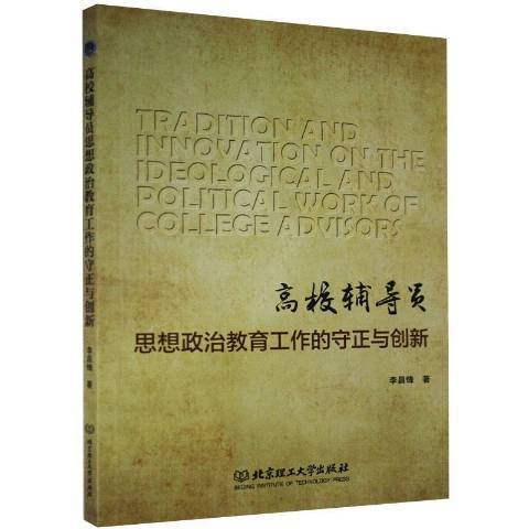 高校輔導員思想政治教育工作的守正與創新