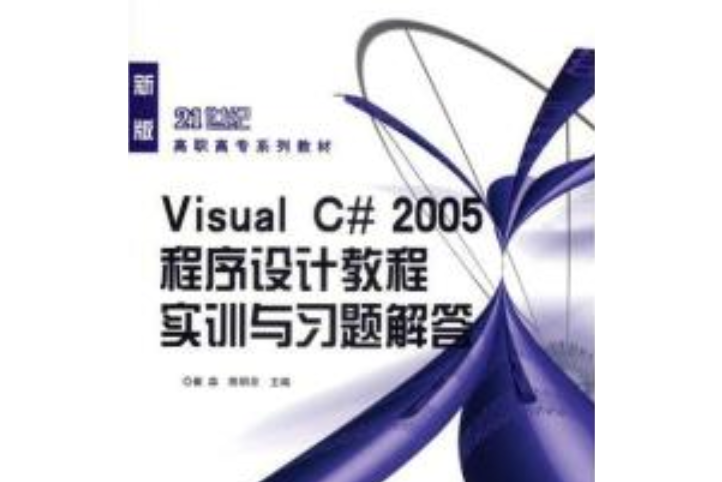 VISUAL C#2005程式設計教程實訓與習題解答