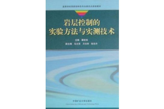 岩層控制的實驗方法與實測技術