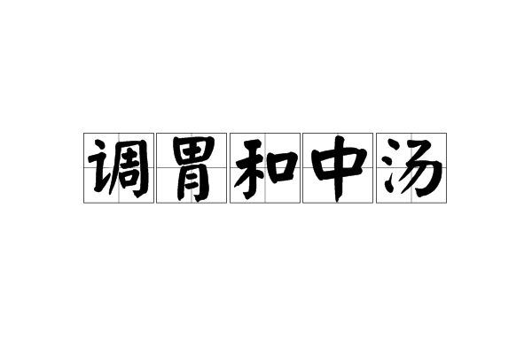 調胃和中湯(調胃和中湯)