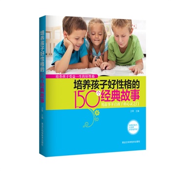 培養孩子好性格的150個經典故事