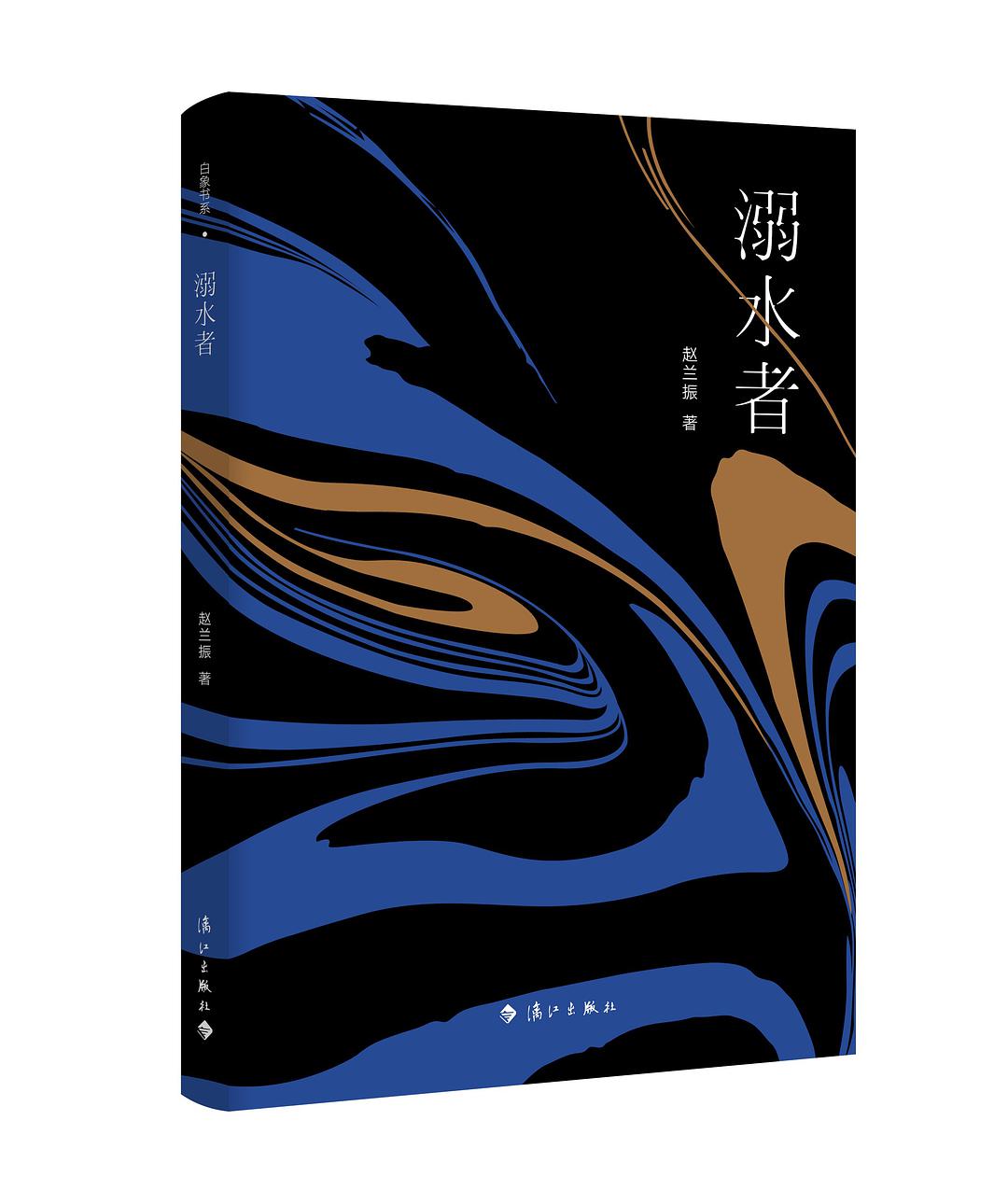 溺水者(趙蘭振所著小說)