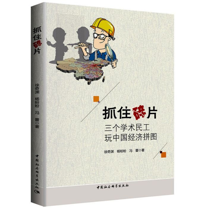 抓住碎片：三個學術民工玩中國經濟拼圖