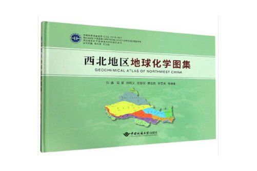 西北地區地球化學圖集(2020年中國地質大學出版社出版的圖書)