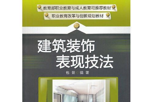 建築裝飾表現技法(機械工業出版社2012年9月出版的書籍)