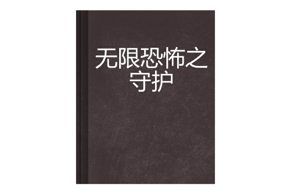 無限恐怖之守護