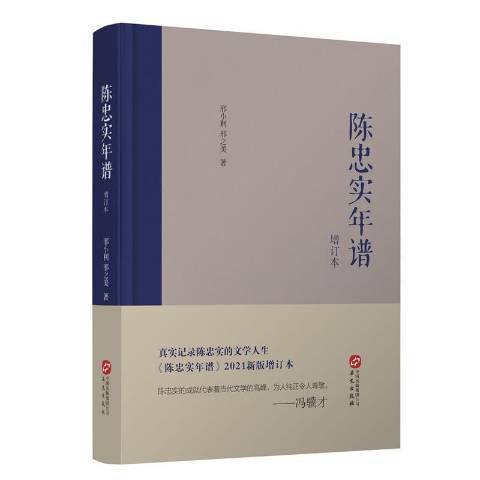 陳忠實年譜：1942-2016年